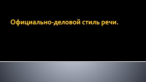 Официально-деловой стиль речи