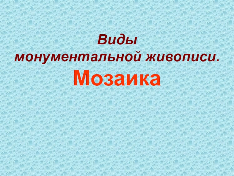 Виды
монументальной живописи.
Мозаика