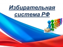 Избирательная система РФ
