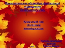 интерактивная игра осенний калейдоскоп