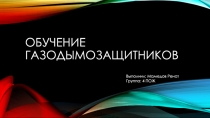Обучение газодымозащитников