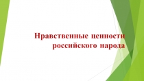 Нравственные ценности российского народа