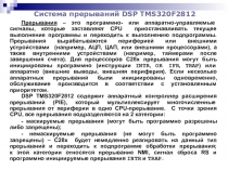Система прерываний DSP TMS320F2812