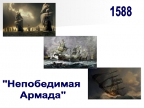 Непобедимая
Армада