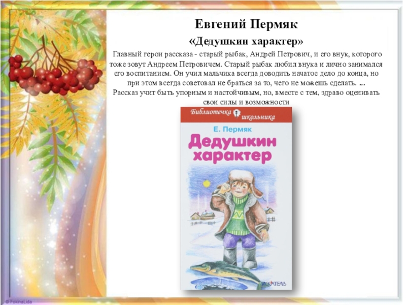 Характер рассказа. Е. ПЕРМЯК "Дедушкин характер". Евгений ПЕРМЯК Дедушкин характер. Рассказ Дедушкин характер ПЕРМЯК. План рассказа Дедушкин характер.