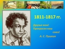 Пушкин - лицеист