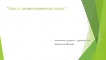 Начальная инновационная школа