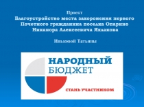 Проект Благоустройство места захоронения первого Почетного гражданина поселка