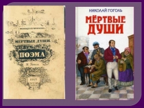 Гоголь. Мёртвые души. Урок 1
