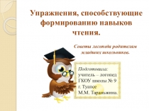Упражнения, способствующие формированию навыков чтения