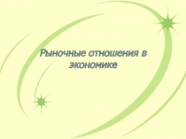 Рыночные отношения в экономике