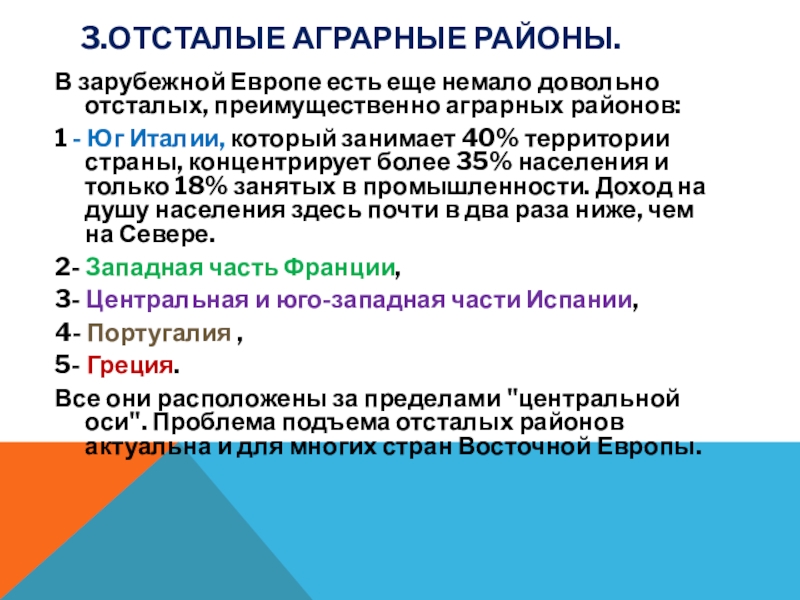 Аграрные районы. Отсталые Аграрные районы зарубежной Европы. Отсталые Аграрные районы. Аграрные районы зарубежной Европы. Старопромышленные районы зарубежной Европы.