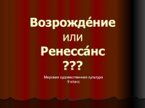 Возрожде́ние или  Ренесса́нс ???