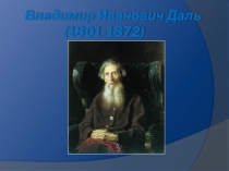 Владимир Иванович Даль (1801-1872)