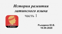 История развития латинского языка
часть 1