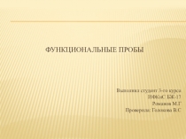 ФУНКЦИОНАЛЬНЫЕ ПРОБЫ
Выполнил студент 3-го курса
ИФКиС БЖ-17
Романов