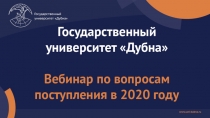 Государственный университет Дубна  Вебинар по вопросам поступления в 2020 году
