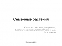 Семенные растения