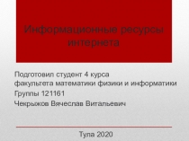 Информационные ресурсы интернета
