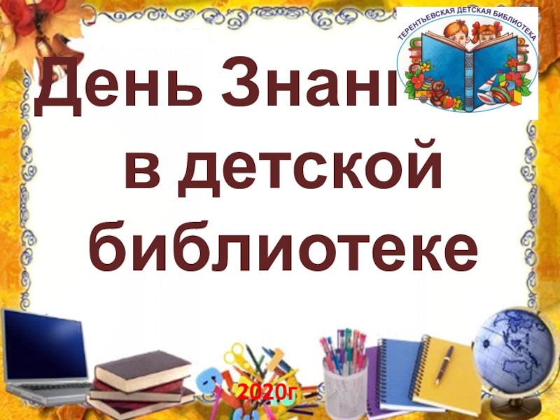 День Знаний
в детской
библиотеке
2020г