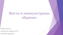 Жесты в межкультурном общении