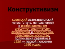 Конструктивизм