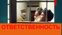ОТВЕТСТВЕННОСТЬ
ВОЕННОСЛУЖАЩИХ