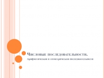 Числовые последовательности