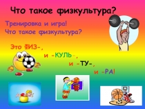 Что такое физкультура?
