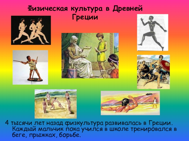 Физическая культура в Древней Греции4 тысячи лет назад физкультура развивалась в Греции. Каждый мальчик пока учился в