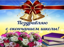 Поздравление 11 классников