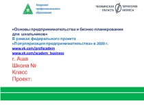 Основы предпринимательства и бизнес-планирования для школьников В рамках