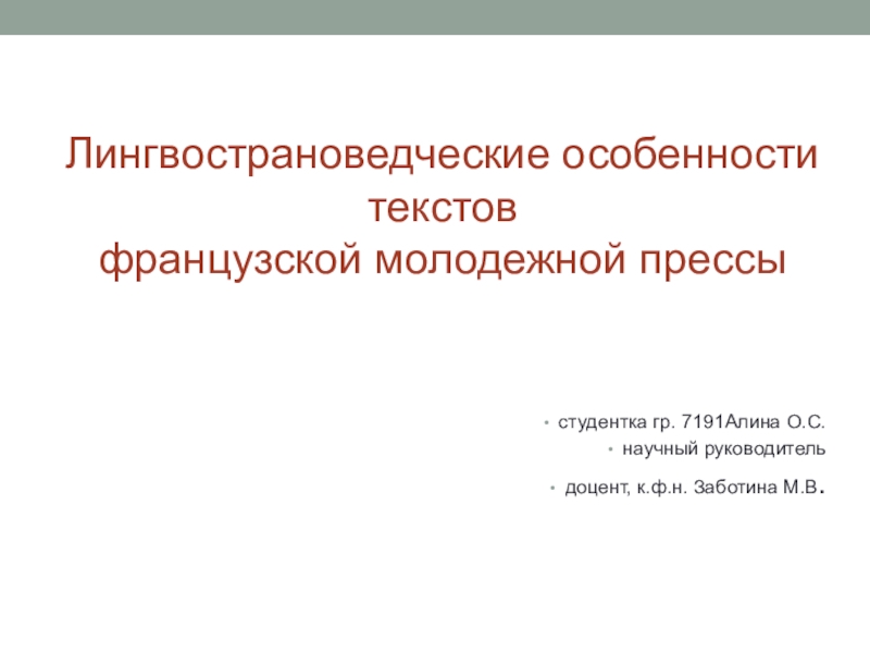 Презентация Лингвострановедческие особенности текстов французской молодежной