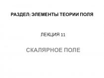 РАЗДЕЛ: ЭЛЕМЕНТЫ ТЕОРИИ ПОЛЯ