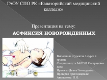 АСФИКСИЯ НОВОРОЖДЕННЫХ