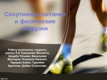 Спортивное питание и физические нагрузки