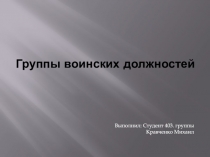 Группы в оинских должност ей