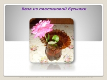 Ваза из пластиковой бутылки