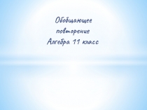 Обобщающее повторение Алгебра 11 класс