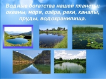 Водные богатства