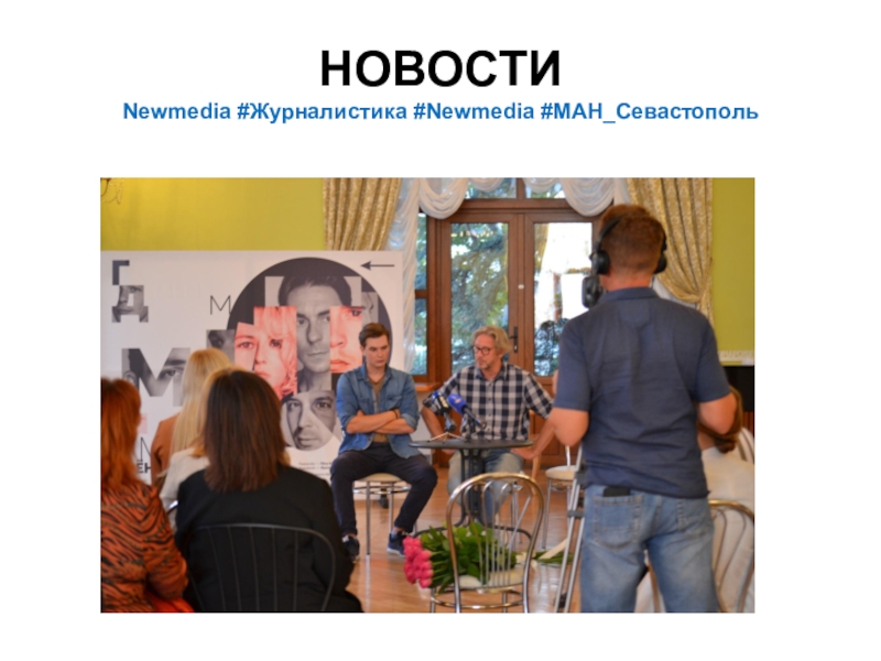 НОВОСТИ Newmedia # Журналистика # Newmedia # МАН Севастополь