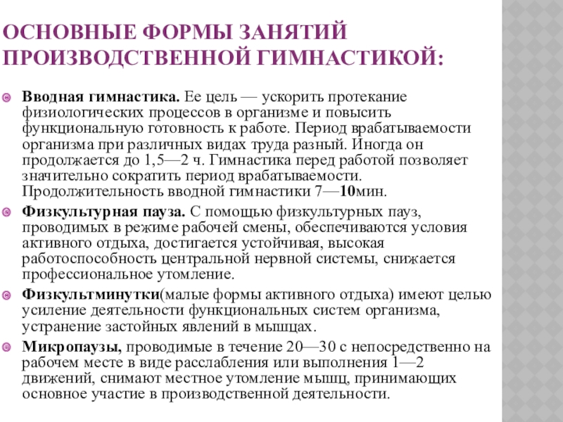 Что представляет собой вводная гимнастика. Формы производственной гимнастики. Формы занятий производственной гимнастикой. Основные формы производственной гимнастики. Основные формы занятий производственной гимнастикой:.