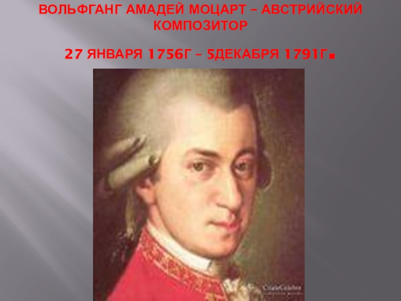 Презентация Вольфганг Амадей Моцарт – австрийский композитор 27 января 1756г – 5декабря