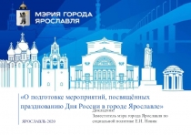 О подготовке мероприятий, посвящённых празднованию Дня России в городе