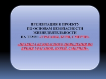 ПРЕЗЕНТАЦИЯ К ПРОЕКТУ
ПО ОСНОВАМ БЕЗОПАСНОСТИ ЖИЗНЕДЕЯТЕЛЬНОСТИ
НА ТЕМУ: