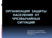 Организация защиты населения от чрезвычайных ситуаций