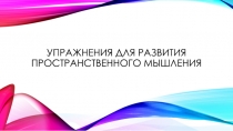 Упражнения для развития пространственного мышления