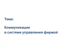 Тема: Коммуникации
в системе управления фирмой