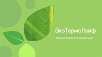 ЭкоТермоЛайф