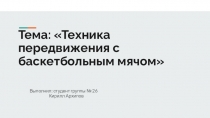 Тема: Техника передвижения с баскетбольным мячом